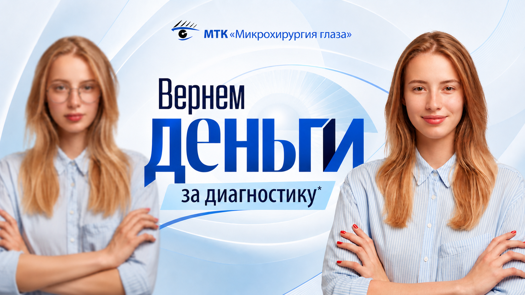 Вернем деньги за диагностику